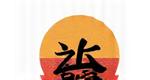 日本の伝統工芸品を示すロゴと道具